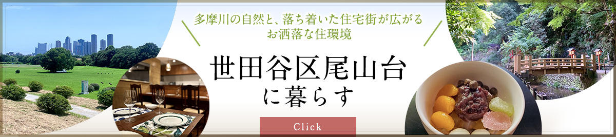 世田谷尾山台に暮らす